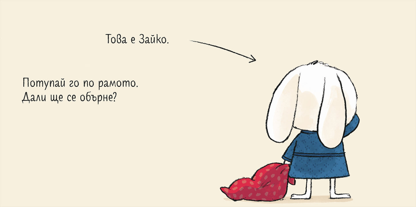 Лека нощ, Зайко!