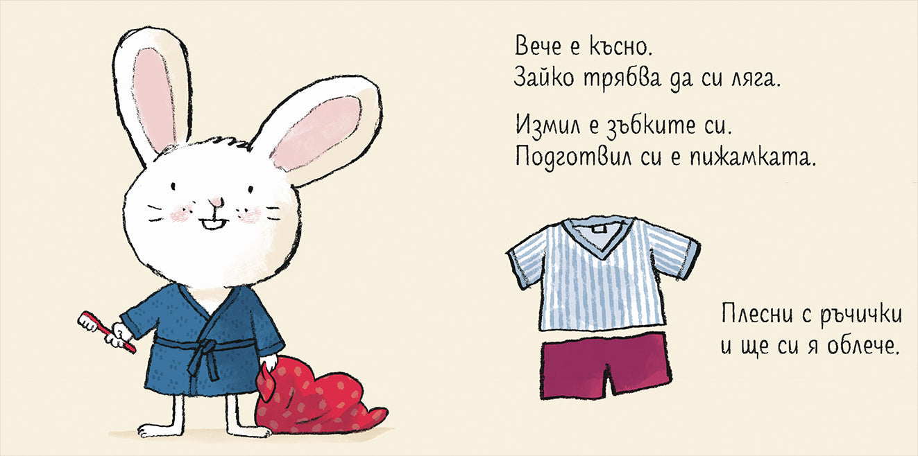 Лека нощ, Зайко!