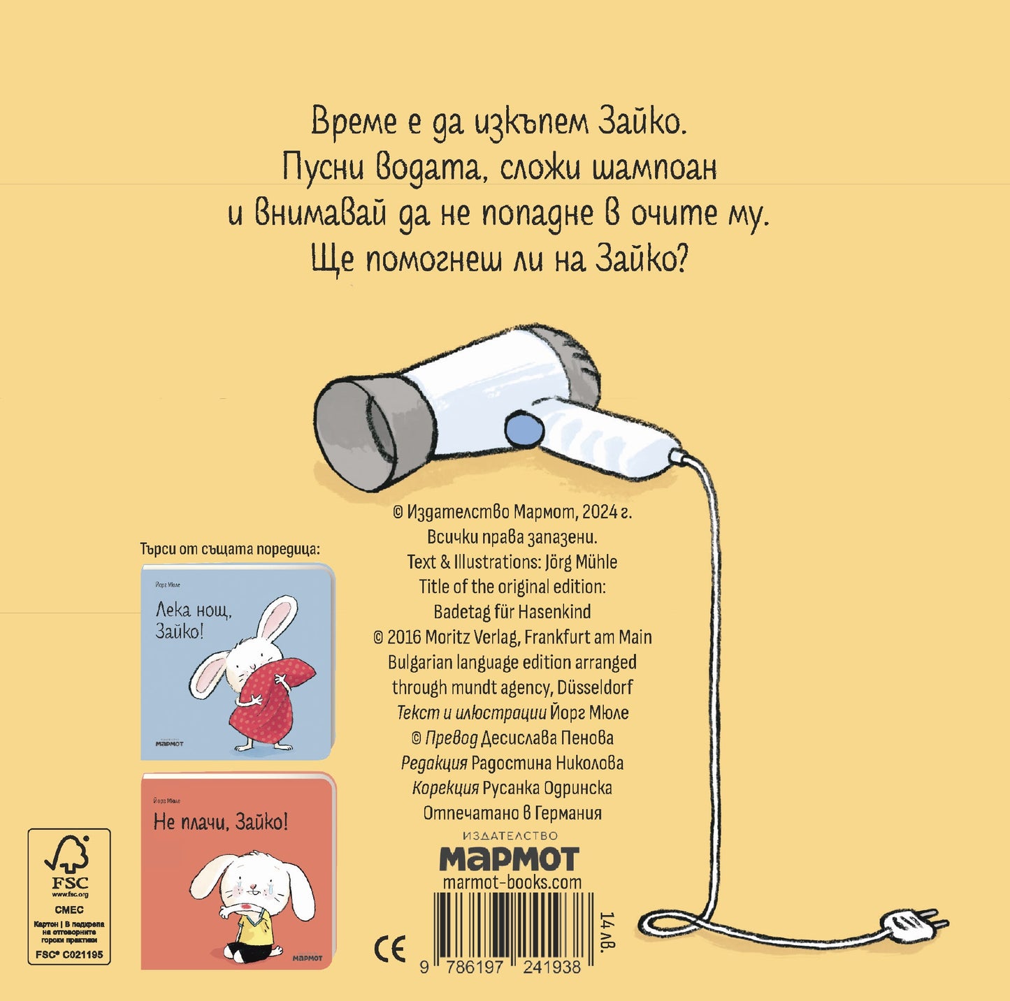 Време е за къпане, Зайко!