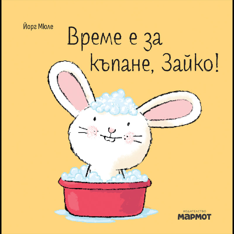 Време е за къпане, Зайко!