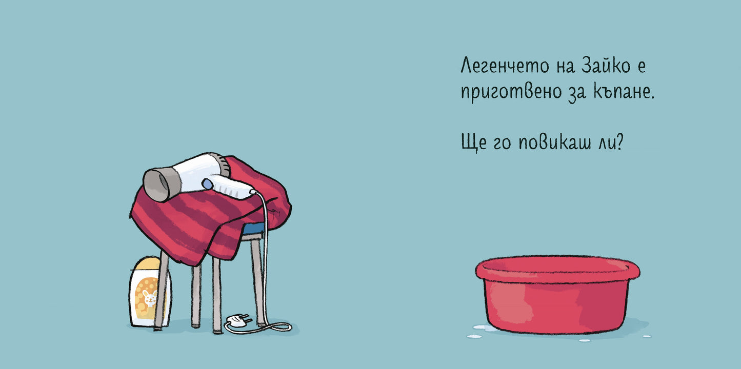 Време е за къпане, Зайко!