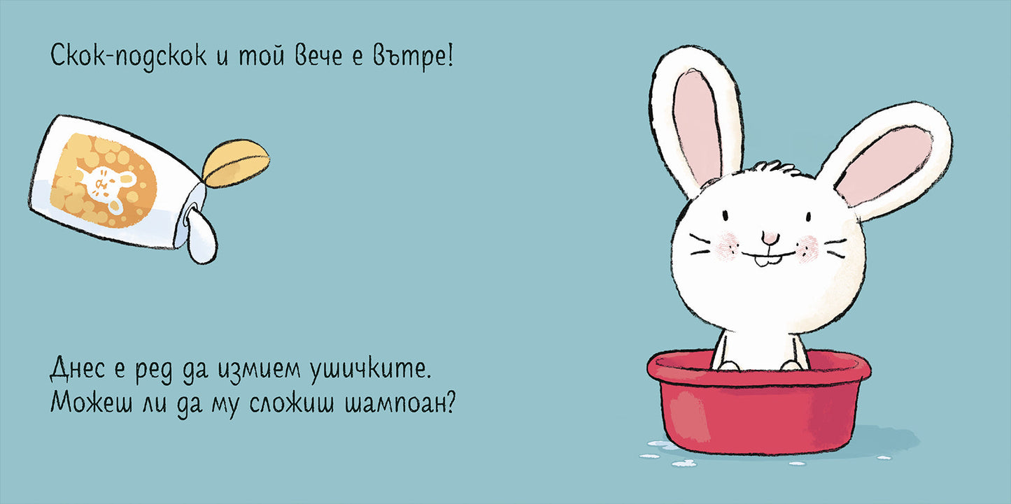 Време е за къпане, Зайко!