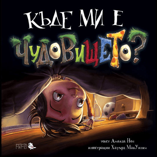 Къде ми е чудовището?