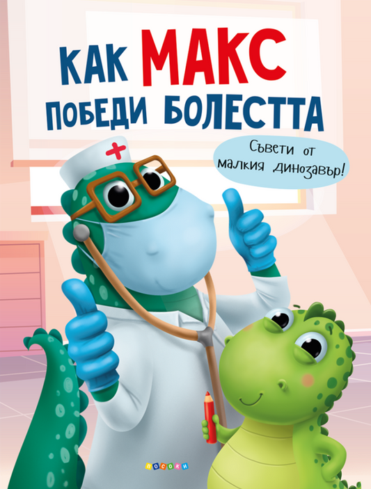 Как Макс победи болестта