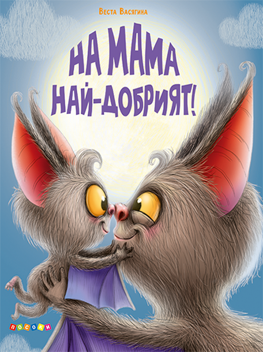 На мама най - добрият