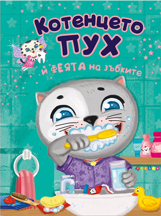 Котенцето Пух и феята на зъбките