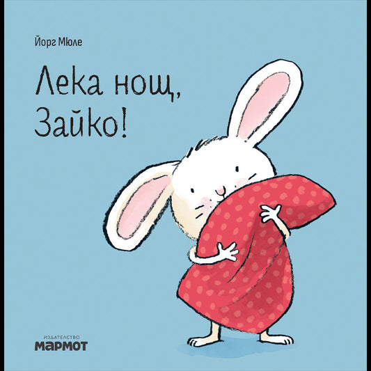 Лека нощ, Зайко!