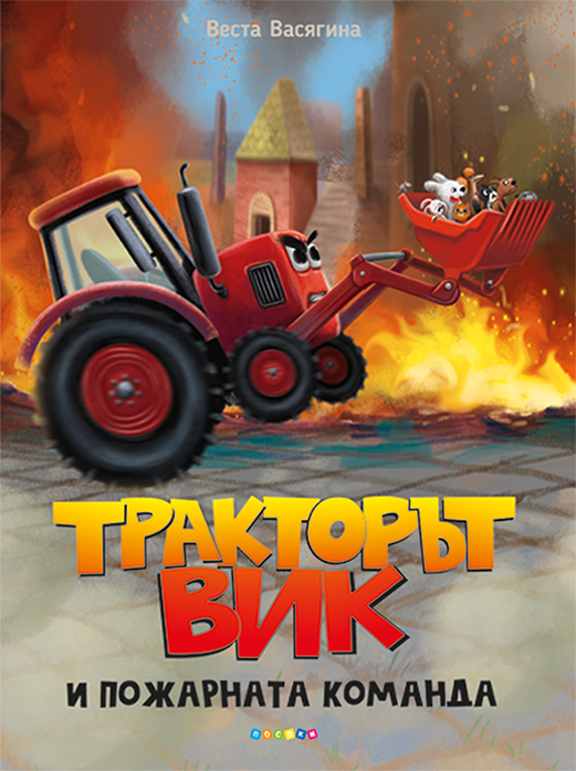 Тракторът Вик и пожарната команда